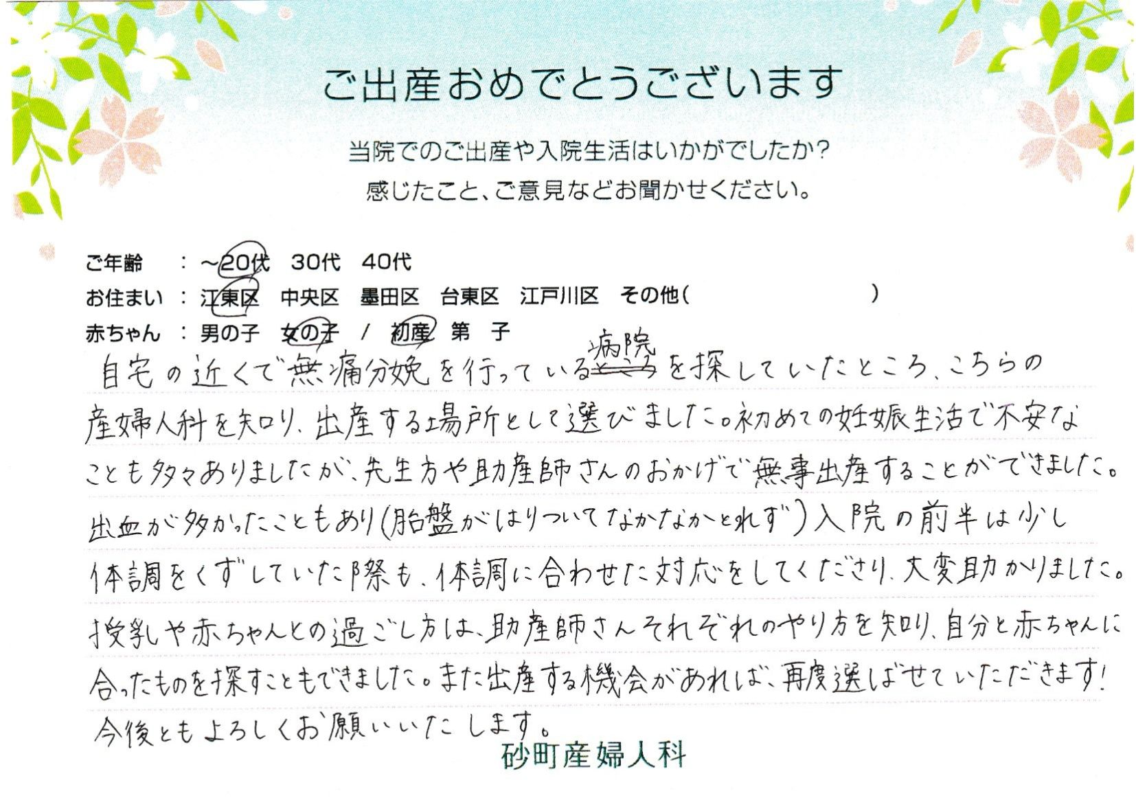 初めての妊娠生活で不安なことも多々ありましたが、先生方や助産師さんのおかげで無事出産することができました。